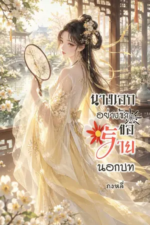 ปกนิยาย นางเอกอย่างข้าขอร้ายนอกบท