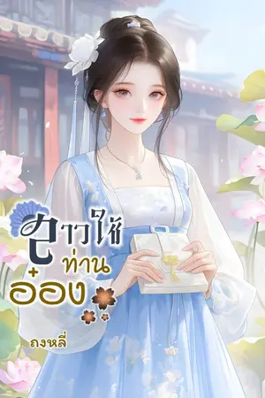 ปกนิยาย สาวใช้ท่านอ๋อง