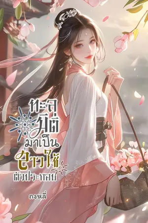 ปกนิยาย ทะลุมิติมาเป็นสาวใช้ตัวประกอบ