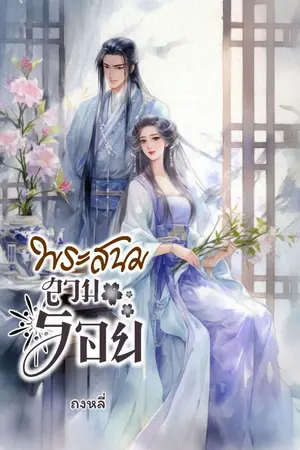ปกนิยาย พระสนมสวมรอย