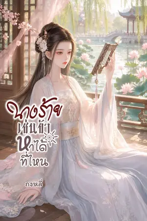ปกนิยาย นางร้ายเช่นข้าหาได้ที่ไหน