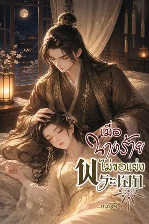 ปกนิยาย เมื่อนางร้ายไม่ขอแย่งพระเอก
