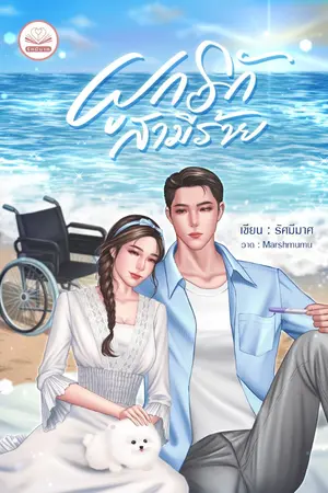 ปกนิยาย ผูกรักสามีร้าย