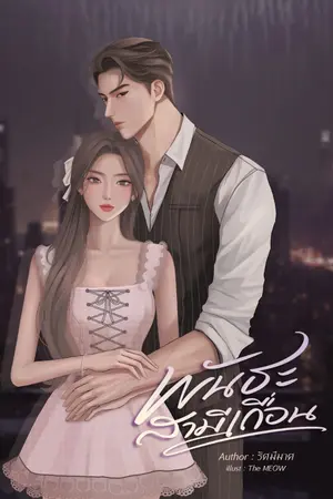 ปกนิยาย พันธะสามีเถื่อน