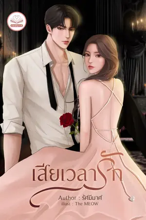 ปกนิยาย เสียเวลารัก