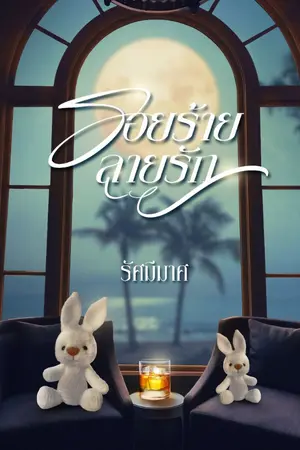 ปกนิยาย รอยร้ายลายรัก