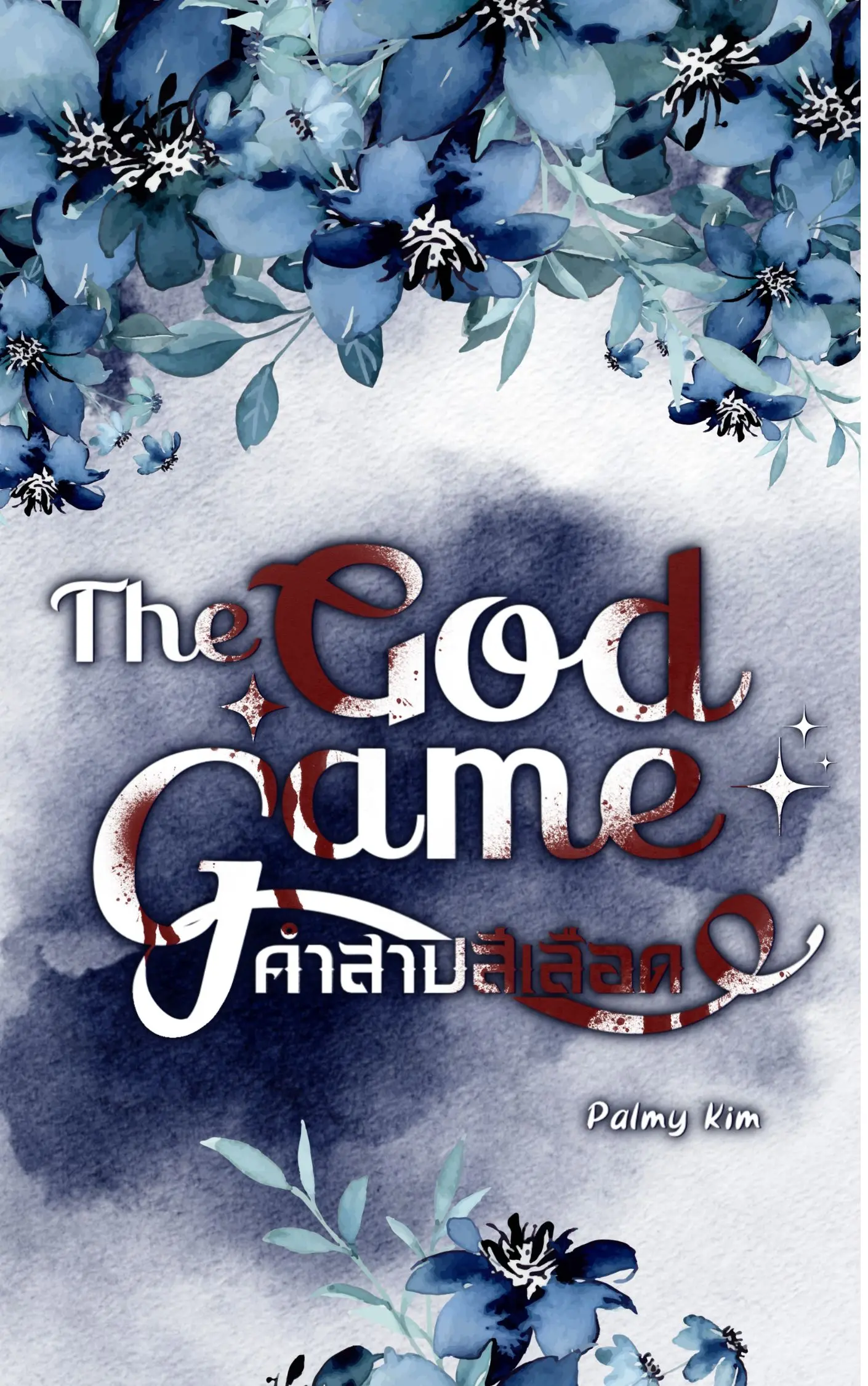 ปกนิยาย คำสาปสีเลือด (The God Game)