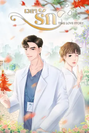 ปกนิยาย [BL] เวลารัก | Time Love Story - Mpreg