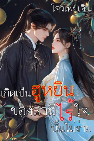 ปกนิยาย เกิดเป็นฮูหยินของสามีไร้ใจนั้นไม่ง่าย