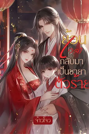 ปกนิยาย ย้อนเวลากลับมาเป็นชายาตัวร้าย