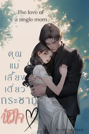 ปกนิยาย คุณแม่เลี้ยงเดี่ยว กระชากหัวใจ