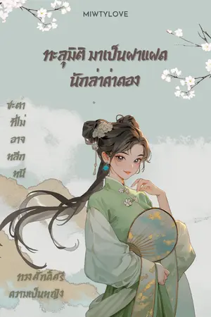 ปกนิยาย ทะลุมิติ มาเป็นฝาแฝด นักล่าค่าดอง