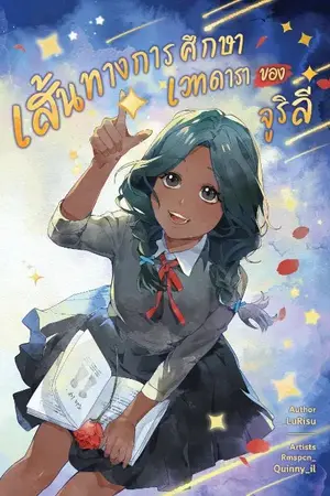 ปกนิยาย เส้นทางการศึกษาเวทดาราของจูริลี่