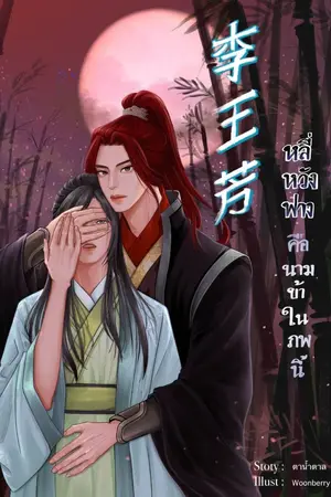 ปกนิยาย 李王芳 หลี่หวังฟาง คือนามข้าในภพนี้