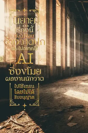 ปกนิยาย แผนการเอาชีวิตรอดในวันสิ้นโลกของไม้เอก คือการไม่มีแผนยังไงล่ะ! (ปกชั่วคราว)