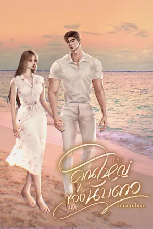 ปกนิยาย คุณใหญ่ของนับดาว (1982) [E-book]