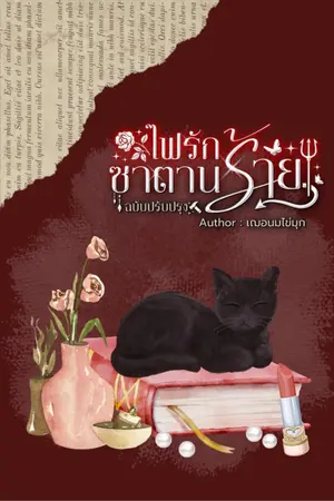 ปกนิยาย ไฟรักซาตานร้ายฉบับปรับปรุง