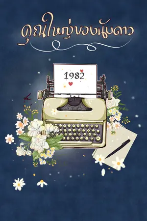 ปกนิยาย คุณใหญ่ของนับดาว (1982) รีอัป