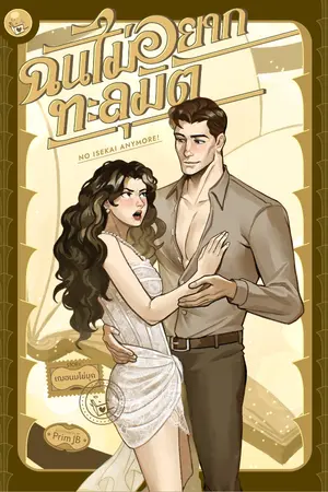 ปกนิยาย ฉันไม่อยากทะลุมิติ