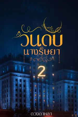 ปกนิยาย วันดับนางริษยา เล่ม 2