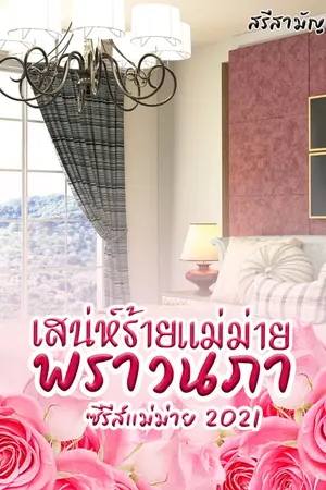 ปกนิยาย เสน่ห์ร้ายเเม่ม่ายพราวนภา 3P  [อิโรติกอ่านฟรีก่อนติดเหรียญ มีอีบุ๊คที่ meb แล้วนะคะ] ติดเหรียญ 31/7/67
