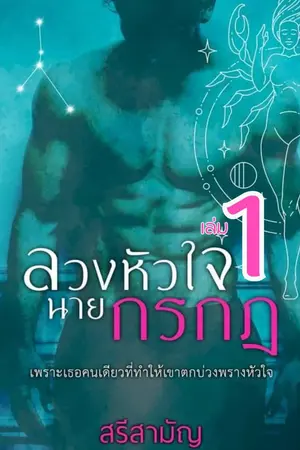 ปกนิยาย ลวงหัวใจนายกรกฎ เล่ม 1 ซีรีส์ 12 ราศี [ติดเหรียญ]