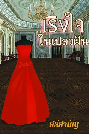 ปกนิยาย เริงใจในเปลวฝัน [ขอติดเหรียญพรุ่งนี้เเล้วน้า] SET พาฝันชุลมุนรัก