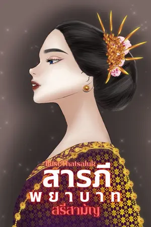 ปกนิยาย สารภีพยาบาท [นิยายผ่านเข้ารอบการประกวดดอกหญ้า]