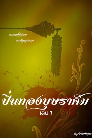 ปกนิยาย ปิ่นทองบุษราคัม เล่ม 1 ฉบับสมบูรณ์
