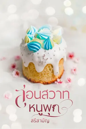 ปกนิยาย สอนสวาทหนูพุก