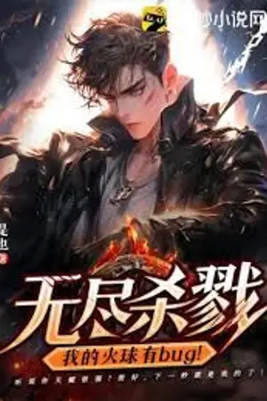 ปกนิยาย (นิยายแปล) ฆ่าไม่หยุด: เวทย์ลูกไฟของฉันบั๊กทะลุโลก