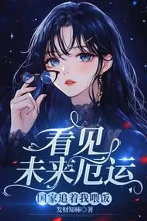 ปกนิยาย ดวงตาพยากรณ์หายนะ กับสวัสดิการแห่งชาติ