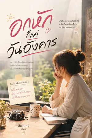 ปกนิยาย อกหักก็แค่วันอังคาร