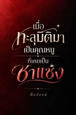 ปกนิยาย เมื่อทะลุมิติมา เป็นคุณหนูที่เคยเป็นซาแซง