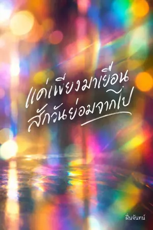 ปกนิยาย แค่เพียงมาเยือน สักวันย่อมจากไป