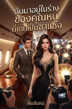 ปกนิยาย ดันมาอยู่ในร่างของคุณหนูที่เคยเป็นซาแซง
