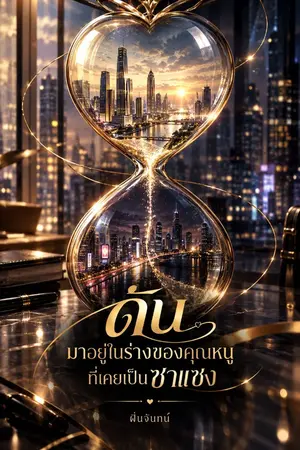 ปกนิยาย ดันมาอยู่ในร่างของคุณหนูที่เคยเป็นซาแซง