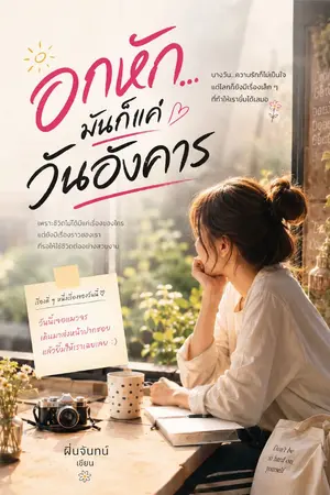 ปกนิยาย อกหัก...มันก็แค่วันอังคาร