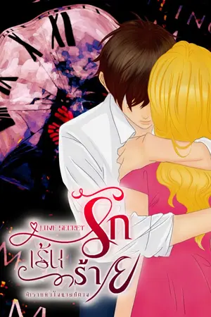 ปกนิยาย รัก เร้น ร้าย จองจำหัวใจยัยแม่มด (Original Version)