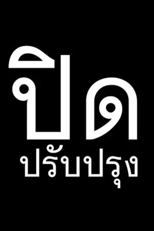 ปกนิยาย รัก เร้น ร้าย จองจำหัวใจยัยแม่มด (Original Version)
