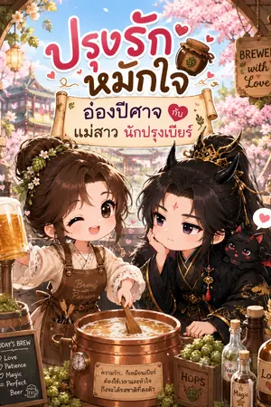ปกนิยาย ปรุงรักหมักใจ อ๋องปีศาจกับแม่สาวนักปรุงเบียร์