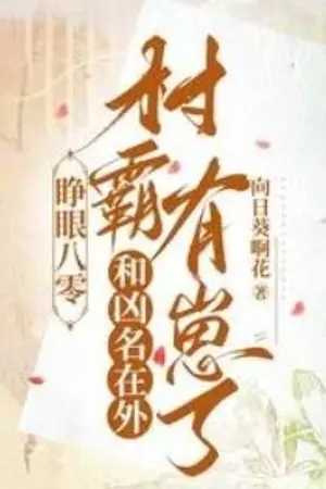 ปกนิยาย 1980 ฉันมีลูกของทรราชผู้ฉ่าวโฉ่ประจำหมู่บ้าน