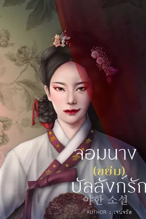 ปกนิยาย จอมนาง "ขย่ม" บัลลังก์รัก แนวเกาหลีย้อน
