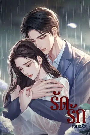 ปกนิยาย รัดรัก