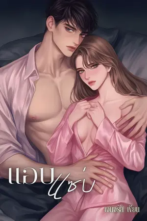 ปกนิยาย แอบแซ่บ (จิรสุดา + พายัพ)