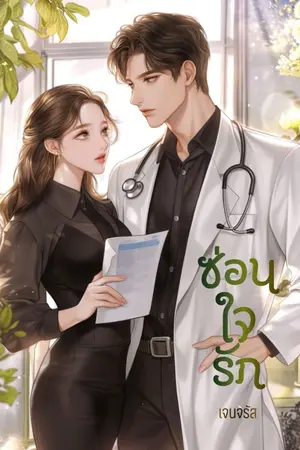 ปกนิยาย ซ่อนใจรัก [รอ Ebook]