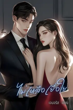 ปกนิยาย ไม่เหลือเยื่อใย