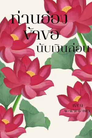 ปกนิยาย ท่านอ๋องข้าขอนับเงินก่อน