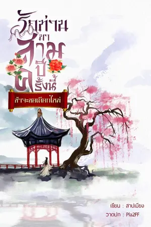 ปกนิยาย รักท่านมาสามปี จากนี้ข้าขอเลือกใหม่