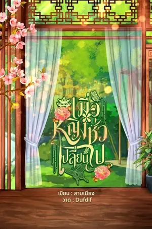 ปกนิยาย เมื่อหญิงชั่วเปลี่ยนไป